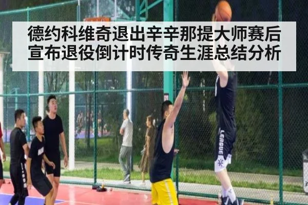 德约科维奇退出辛辛那提大师赛后宣布退役倒计时传奇生涯总结分析