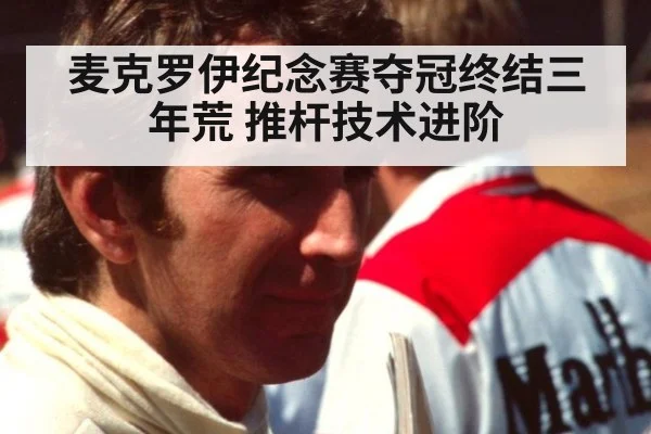 麦克罗伊纪念赛夺冠终结三年荒 推杆技术进阶