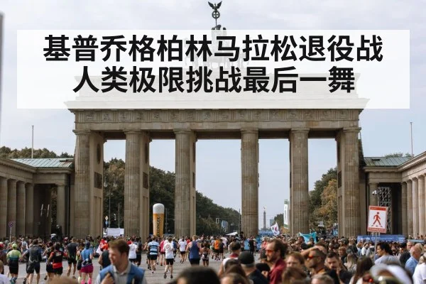 基普乔格柏林马拉松退役战 人类极限挑战最后一舞