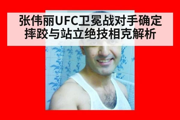 张伟丽UFC卫冕战对手确定 摔跤与站立绝技相克解析